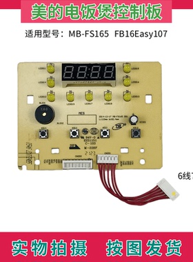 美的电饭煲/锅配件电路板MB-FS165 FB16Easy107控制板 显示板灯板