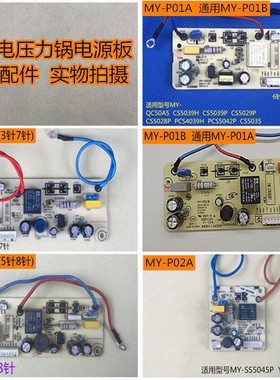 美的电压力锅MY-P01A/P01B/P02A/P01D电源板QC50A5/CS5039P主控板