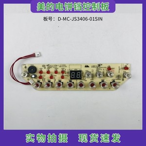 美的电饼档煎烤机配件JS3406控制板 按键板MC-JS3406-01SIN显示板