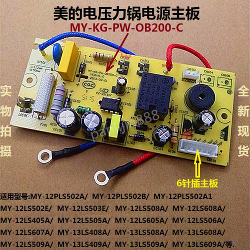 美的电压力锅煲配件MY-12CS502A/502B电源板MY-KG-PW-OB200-C六针