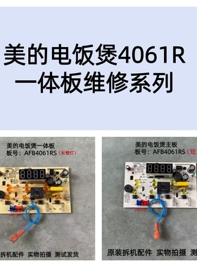 美的电饭煲配件AFB4061R/4061RS/-RJ灯板显示板控制板一体板