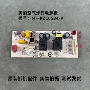 美的空气炸锅配件MF-KZC6584-P电源板线路板主板