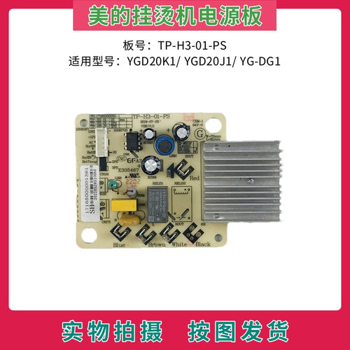 美的挂烫机配件主板TP-H3-01-PS
