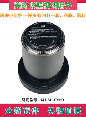 美的破壁机干磨杯BL10YMD研磨杯