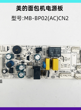 美的面包机MM-ESC1510/TL2010 电源板MB-BP02(AC)CN2电脑板主板