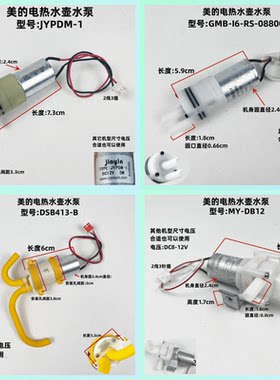美的电热水壶MY-DB12水泵电机