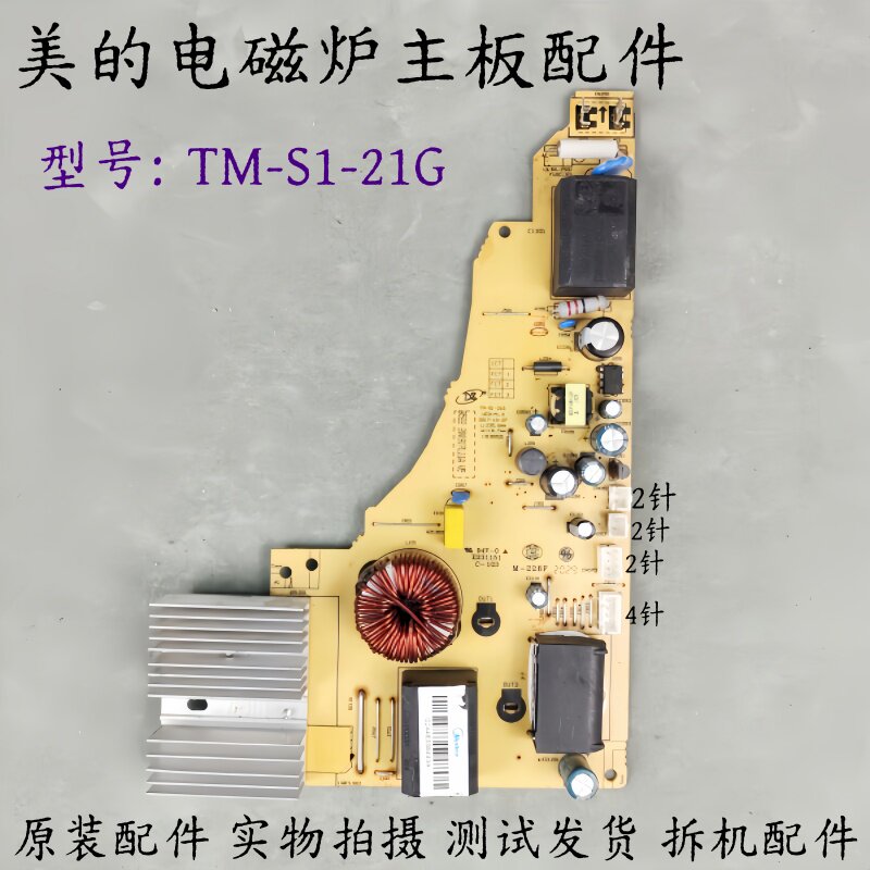 美的电磁炉配件TM-S1-21G电源板控制板电路板 线路板电脑板主板