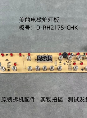 美的电磁炉配件D-RH2175-CHK灯板控制板显示板