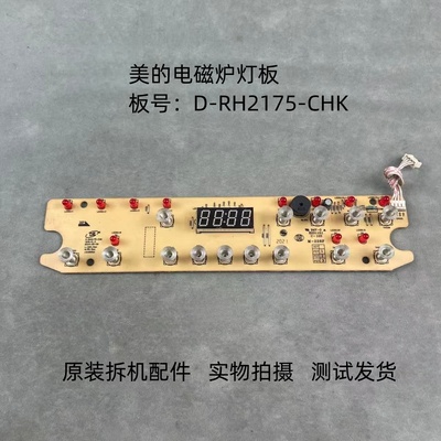 美的电磁炉D-RH2175-CHK灯