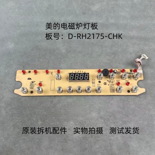 美的电磁炉D-RH2175-CHK灯