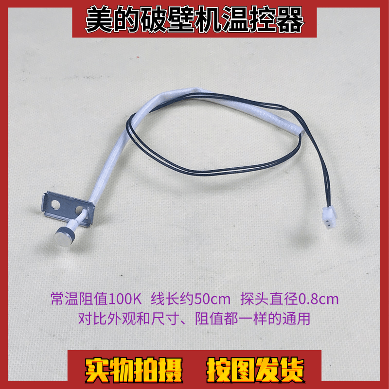 美的破壁机温度传感器BL10S11温控器PB80Easy215/Easy216/Easy218
