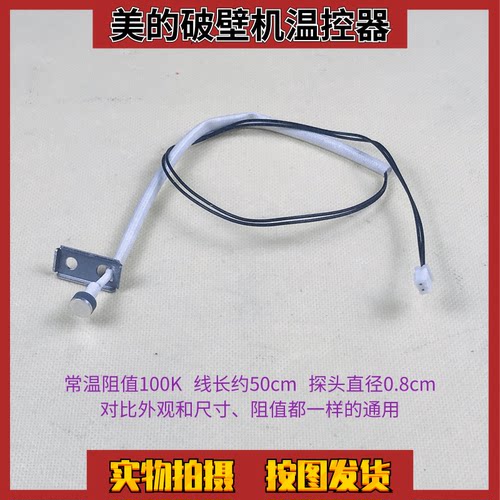 美的破壁机温度传感器BL10S11温控器PB80Easy215/Easy216/Easy218