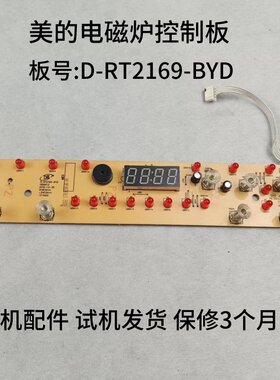 美的电磁炉D-RT2169-BYD显示板