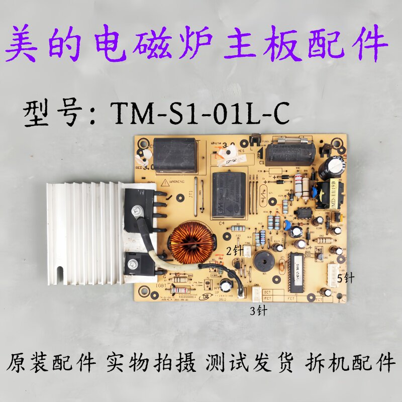 美的电磁炉配件TM-S1-01L-C电源板电路板线路板电脑板主板