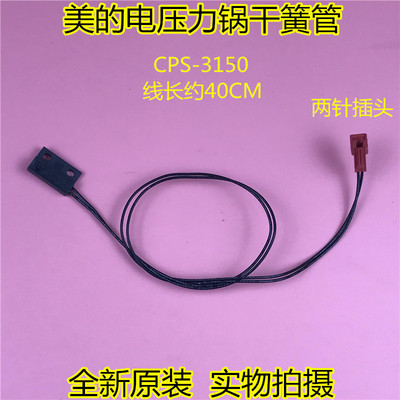 原装美的电压力锅干簧管MY-SS5033/SS5032/SS6032/上盖感应开关