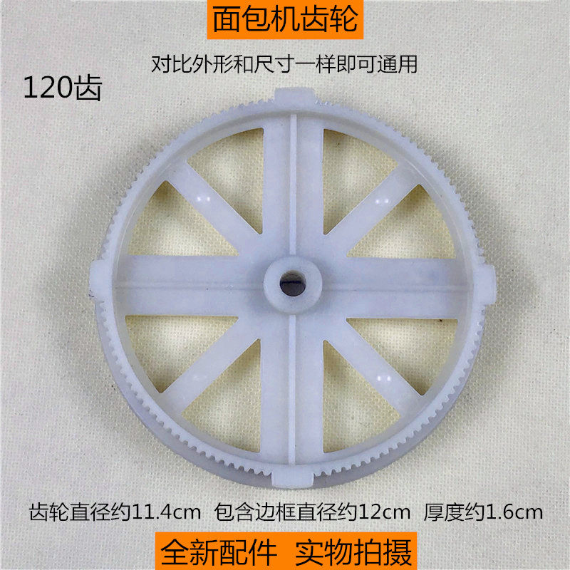 适用于美的东菱柏翠SKG面包机配件齿轮 皮带轮 120齿大传动轮