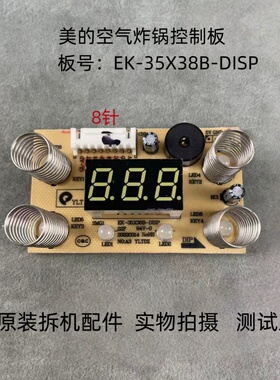 美的空气炸锅配件EK-35X38B-DISP显示板 灯板控制板