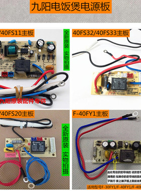 九阳电饭煲50FS51/40FS11/40FS32/40FS33/40FS20/40FY1电源板主板