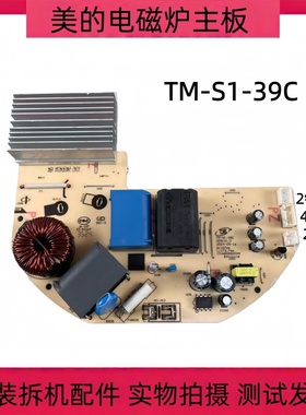 适用美的电磁炉配件TM-S1-39C线路板主板电源板