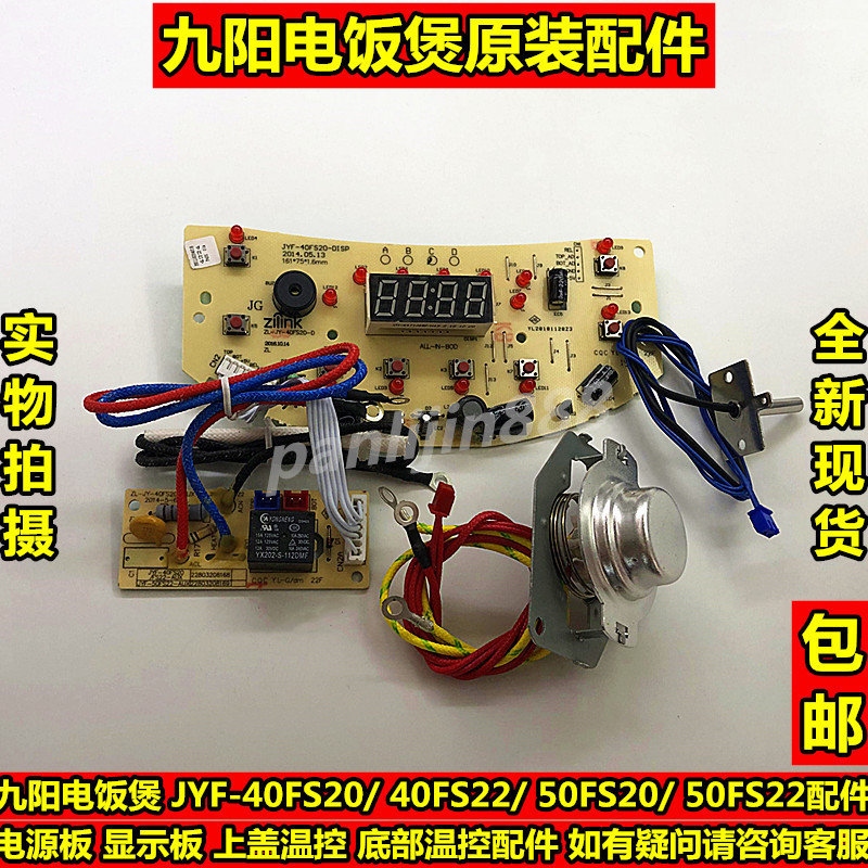 包邮九阳电饭煲40FS20/50FS20/FS22电源显示板上盖底部温控配件