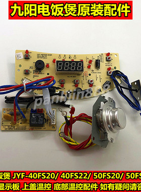 包邮九阳电饭煲40FS20/50FS20/FS22电源显示板上盖底部温控配件