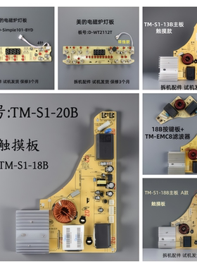 美的电磁炉配件TM-S1-20B 18B 13B 主板电源板WT2112T控制板灯板