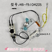 美 FB10M205发热体300W发热片灯板控制按键板 蒸汽电饭煲配件MB