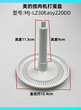 美的绞肉机MJ-LZ30Easy220打蛋盘