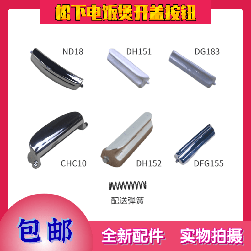 松下电饭煲/锅上盖开盖按钮 开关按键门扣ND18/DH151/DG183/DH152