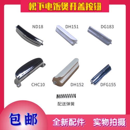 松下电饭煲/锅上盖开盖按钮 开关按键门扣ND18/DH151/DG183/DH152