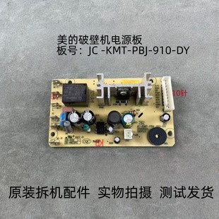 910 美 PBJ KMT DY主板线路板电源板 破壁料理机配件JC