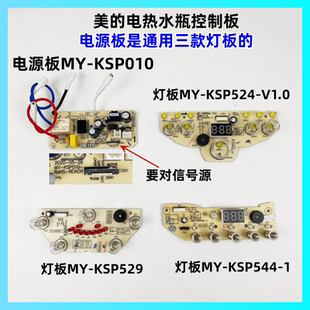 美的电热水瓶配件MY-KSP010/005/524/529电源板控制板显示板主板