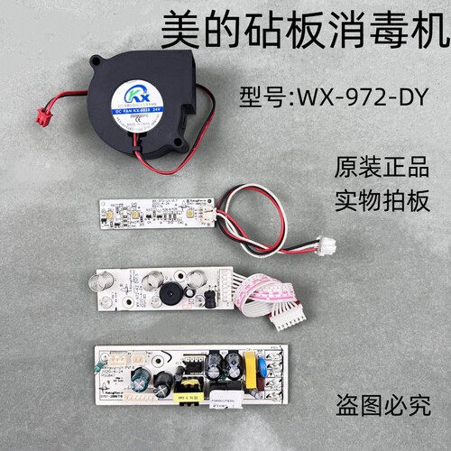 美的砧板消毒机WX-972-DY主板