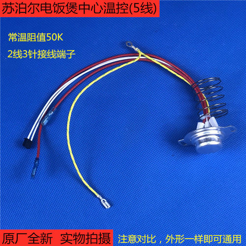 原厂配件苏泊尔电饭煲中心温控 锅底磁钢温度传感器 5线50K温控器
