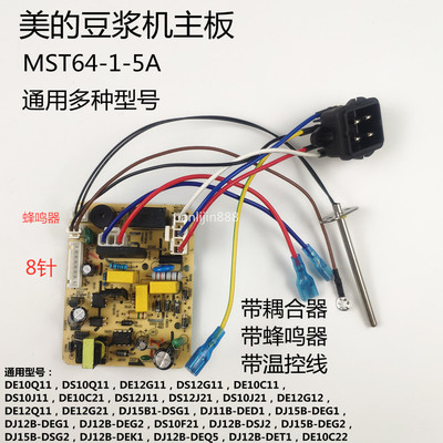 美的豆浆机主板原厂配件DJ15B-DEG1/DJ12B电源板通用8针MST64-1-5