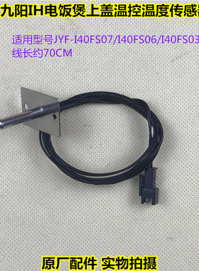 九阳IH电饭煲JYF-I40FS07上盖温控I50FS07温度传感器 感应器 探头