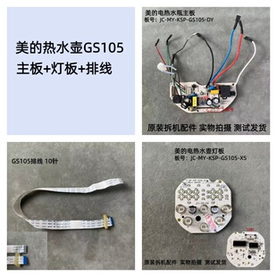 适用美 KSP GS105电源板控制板主板 波咯咯电热水壶电路板JC