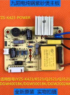 九阳电炖锅紫砂煲配件K423/K523电源板Q2521/Q3521/DGW2002AK主板