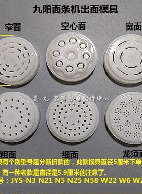 九阳面条机配件模具JYS-N3 N21 N5 N25 N58 W22 W6 W28模子头盖子