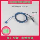 九阳电饭煲配件上盖温控器JYF 30FE09老款 温度传感器100K感温探头