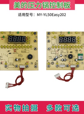 美的电压力锅配件YL50Easy202 YL50Easy203 YL60E310控制板显示板