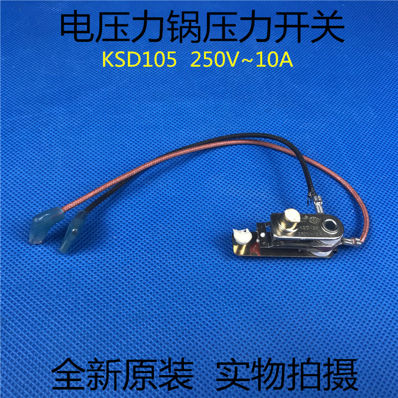 美的电压力锅压力开关KSD105 250V~10A高压锅温控开关 限压器开关