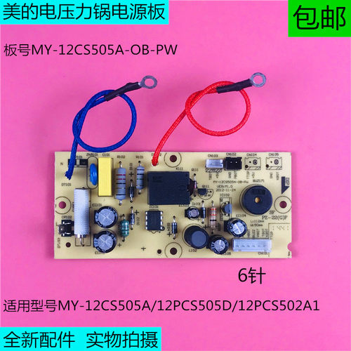 美的电压力锅MY-12CS505A-OB-PW电源板12PCS505D主板12CS502A主板