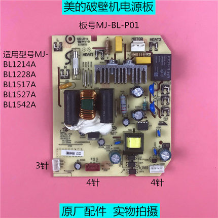 美的破壁机配件BL1214A/BL1517A/BL1542A电源板MJ-BL-P01电脑主板
