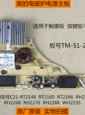 原厂美的电磁炉TM-S1-20C主板RT2148 RT2160 RT2166 RH2265电源板