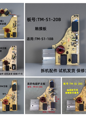 美的电磁炉配件TM-S1-20B 18B 13B 20W 20G 20C 18G主板电源板