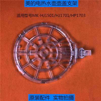 美的电热水壶原厂配件HJ1501/HJ1701/HP1703上盖内盖组件壶盖支架