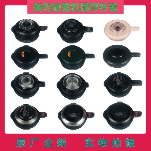 美的破壁机上盖杯盖全新BL1015A