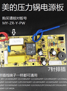 美的电压力锅配件MY-12LS605A/12LS505A/12LS509A 线路主板电源板
