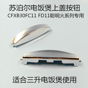 苏泊尔电饭煲配件CFXB30FD11E FD11A FD611 FC22-60开盖按钮开关
